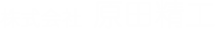 株式会社 原田精工