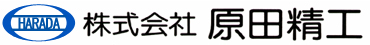 株式会社原田精工