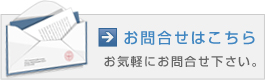 メールでのお問合せはこちらから